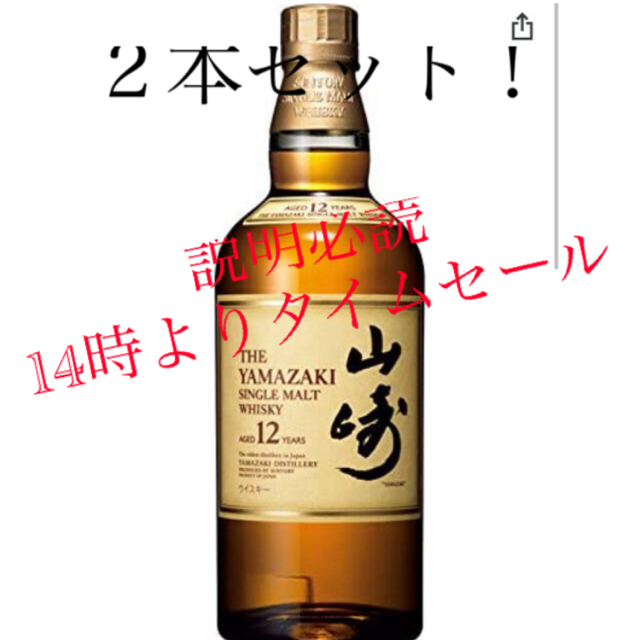 サントリー  山崎12年 2本セット！