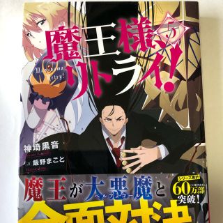 魔王様、リトライ！ ５(文学/小説)