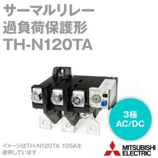 ミツビシデンキ(三菱電機)の三菱電機 TH-N120TA サーマルリレー (過負荷保護形)    3個(その他)