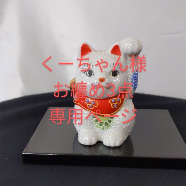 九谷焼 招き猫 白盛 左手 台座付-