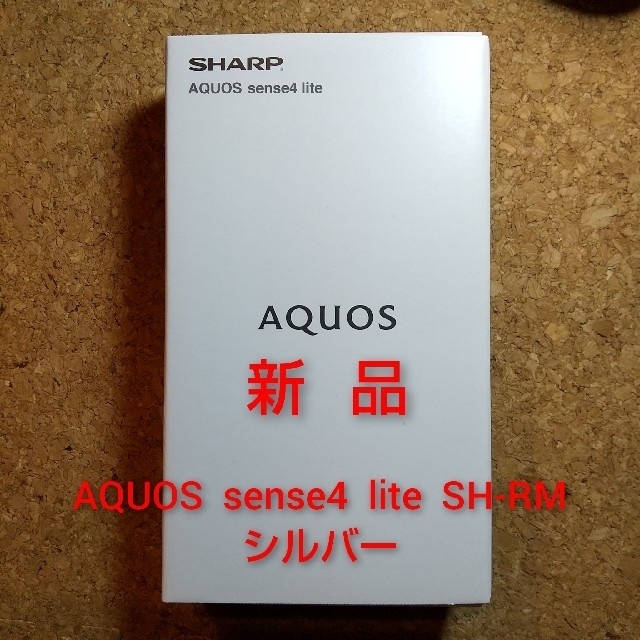 AQUOS(アクオス)の[新品] AQUOS sense4 lite   シルバー  SIMフリー スマホ/家電/カメラのスマートフォン/携帯電話(スマートフォン本体)の商品写真