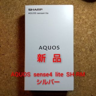 アクオス(AQUOS)の[新品] AQUOS sense4 lite   シルバー  SIMフリー(スマートフォン本体)