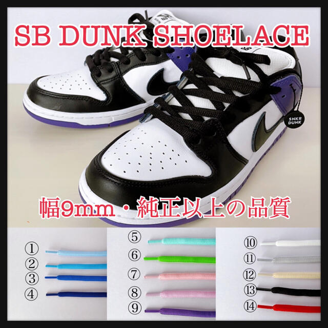 140cm・9mm高級オーバルシューレース 高品質 丸紐 SB DUNK ダンク メンズの靴/シューズ(スニーカー)の商品写真