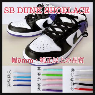 140cm・9mm高級オーバルシューレース 高品質 丸紐 SB DUNK ダンク(スニーカー)