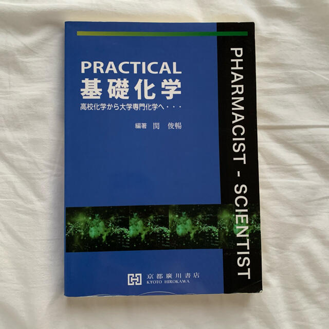 ＰＲＡＣＴＩＣＡＬ基礎化学 高校化学から大学専門化学へ… エンタメ/ホビーの本(科学/技術)の商品写真