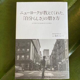 ニューヨークが教えてくれた、「自分らしさ」の磨き方 ４２　ＴＩＰＳ　ＴＯ　ＭＡＫ(文学/小説)