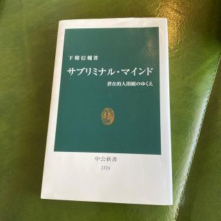 サブリミナル・マインド 潜在的人間観のゆくえ(文学/小説)