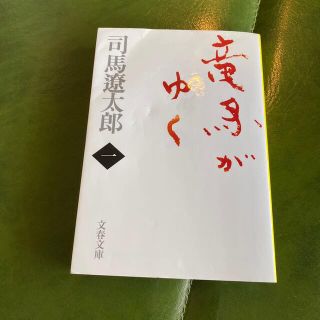 竜馬がゆく １ 新装版(文学/小説)