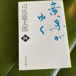 竜馬がゆく ４ 新装版(文学/小説)