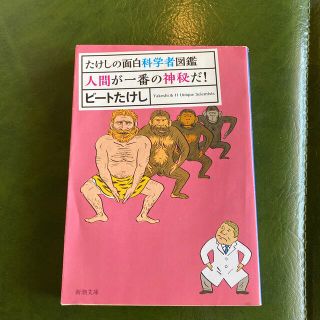 人間が一番の神秘だ！(文学/小説)