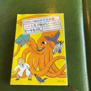 たけしの面白科学者図鑑 ヘンな生き物がいっぱい！(文学/小説)