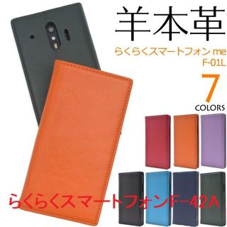 新品■らくらくスマートフォンF-01L/F-42A用高級羊本革手帳型ケース(Androidケース)