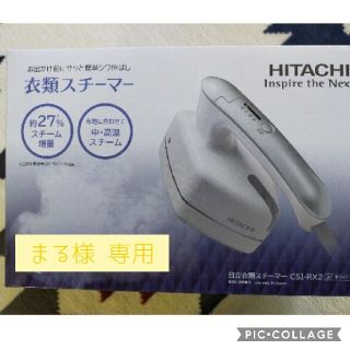 衣類スチーマー  HITACHI(アイロン)