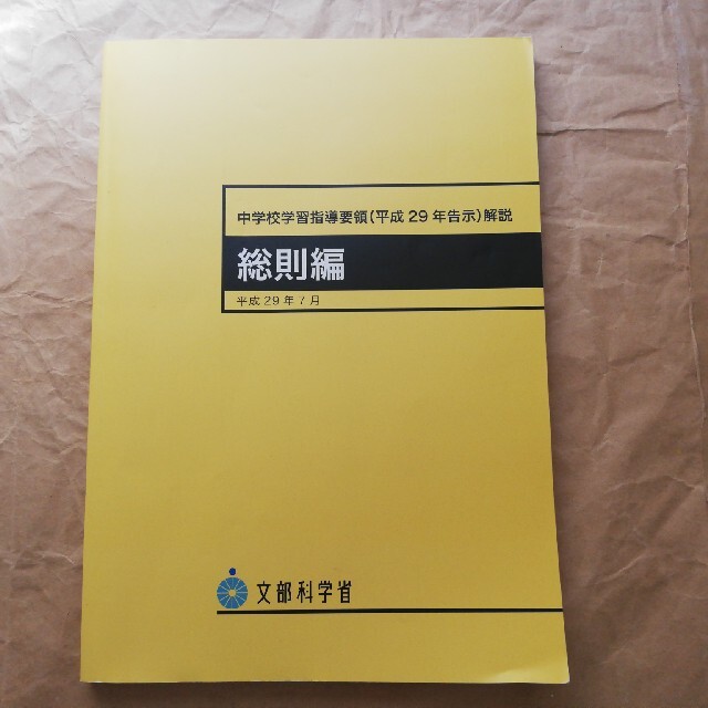 中学校学習指導要領解説　総則編 平成２９年告示 平成２９年７月 エンタメ/ホビーの本(人文/社会)の商品写真