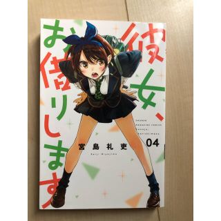 コウダンシャ(講談社)の彼女お借りします　4巻(少年漫画)