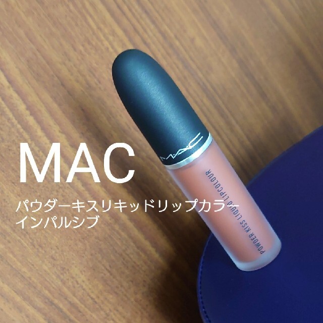 MAC(マック)のMAC　パウダーキスリキッドリップカラー　インパルシブ コスメ/美容のベースメイク/化粧品(口紅)の商品写真