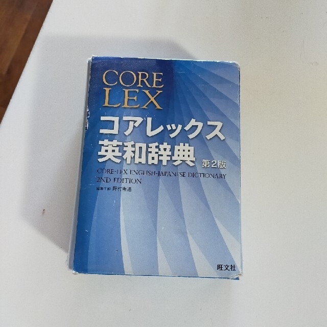 旺文社(オウブンシャ)のコアレックス英和辞典第2版　　旺文社 エンタメ/ホビーの本(語学/参考書)の商品写真