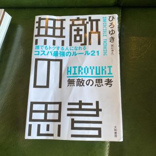 無敵の思考 誰でもトクする人になれるコスパ最強のルール２１(その他)