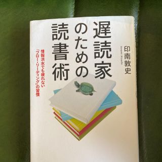 遅読家のための読書術 情報洪水でも疲れない「フロ－・リ－ディング」の習慣(ビジネス/経済)