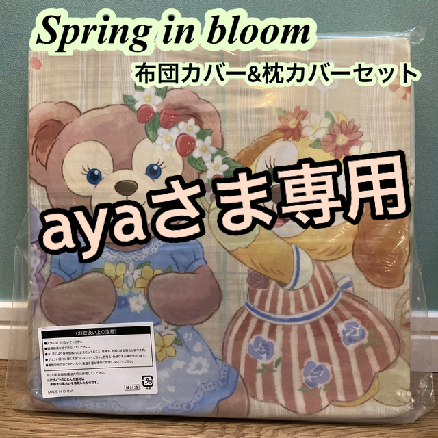 インテリア/住まい/日用品【ayaさま専用】スプリングインブルーム 掛ふとんカバー＆ピローケース