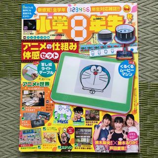 ショウガクカン(小学館)の小学館スペシャル 小学8年生 2018年 10月号(絵本/児童書)