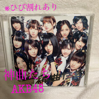 エーケービーフォーティーエイト(AKB48)の神曲たち AKB48 CD/DVD(女性アイドル)