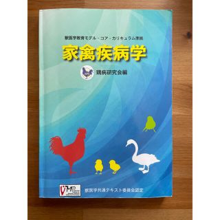 家禽疾病学　教科書(健康/医学)