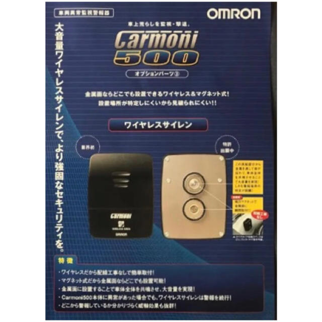 OMRON(オムロン)のオムロン CarMoni カーモニ500 盗難防止 ワイヤレスサイレン 新品 自動車/バイクの自動車(セキュリティ)の商品写真