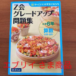 ガッケン(学研)のＺ会グレードアップ問題集小学６年算数計算・図形 かっこいい小学生になろう(語学/参考書)