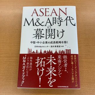 ＡＳＥＡＮ　Ｍ＆Ａ時代の幕開け 中堅・中小企業の成長戦略を描く(その他)