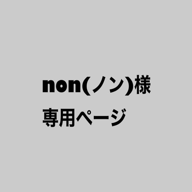 non nonさま専用レディース