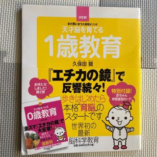 天才脳を育てる１歳教育 まだ間に合う久保田メソッド(結婚/出産/子育て)