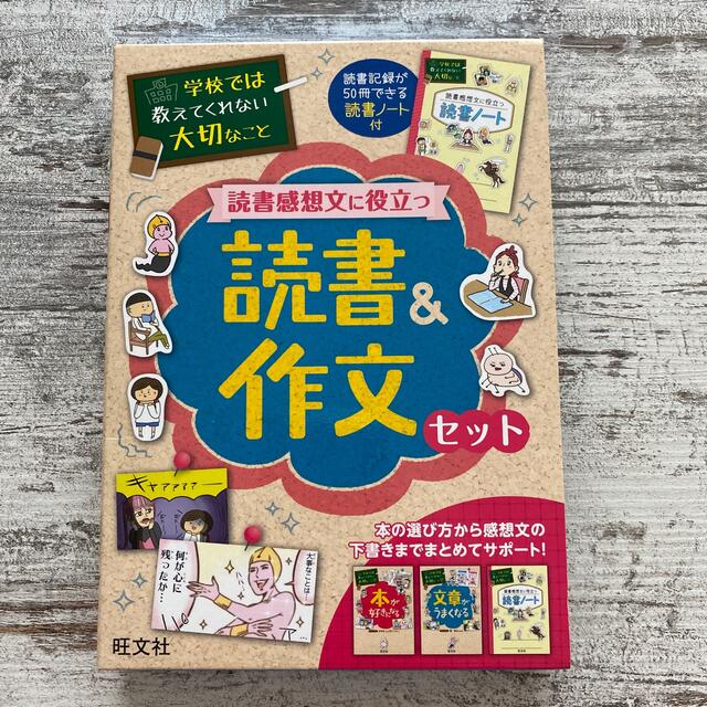 旺文社(オウブンシャ)のまゆみ様専用　学校では教えてくれない大切なこと読書感想文に役立つ読書＆作文セット エンタメ/ホビーの本(絵本/児童書)の商品写真