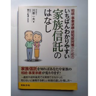 相続・事業承継・認知症対策のためのいちばんわかりやすい家族信託のはなし(人文/社会)