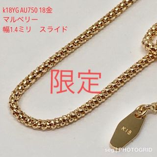 k18YG AU750 18金　イエローゴールド  マルベリー 幅1.4ミリ(ネックレス)