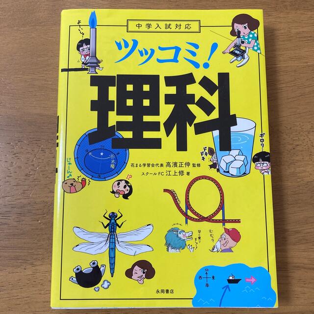 中学入試対応ツッコミ！理科 エンタメ/ホビーの本(科学/技術)の商品写真