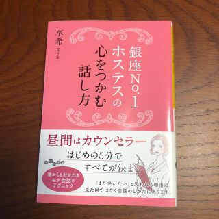 銀座Ｎｏ．１ホステスの心をつかむ話し方(その他)