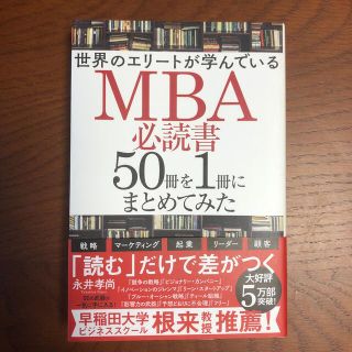 世界のエリートが学んでいるＭＢＡ必読書５０冊を１冊にまとめてみた(ビジネス/経済)