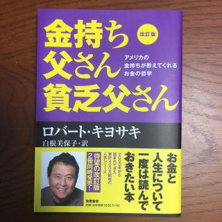 金持ち父さん貧乏父さん アメリカの金持ちが教えてくれるお金の哲学 改訂版(ビジネス/経済)