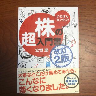 株の超入門書 いちばんカンタン！ 改訂２版(ビジネス/経済)