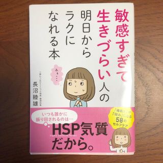 敏感すぎて生きづらい人の明日からラクになれる本(結婚/出産/子育て)