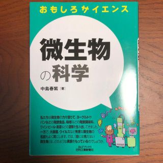 【取引確定】微生物の科学 おもしろサイエンス(科学/技術)