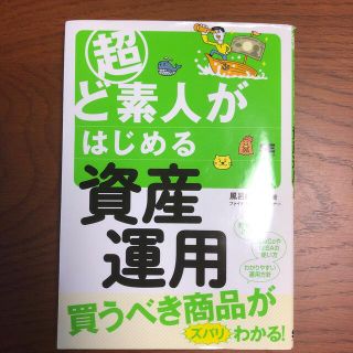 超ど素人がはじめる資産運用 お金の不安がなくなる！(ビジネス/経済)