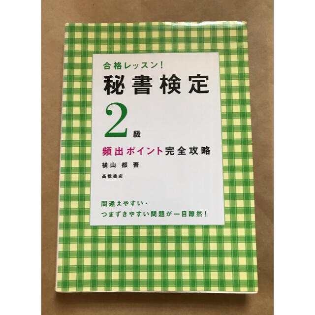 秘書検定２級頻出ポイント完全攻略 合格レッスン！ エンタメ/ホビーの本(資格/検定)の商品写真