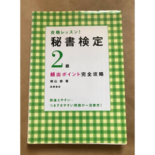 秘書検定２級頻出ポイント完全攻略 合格レッスン！(資格/検定)