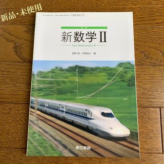 トウキョウショセキ(東京書籍)の新数学Ⅱ 東京書籍(語学/参考書)