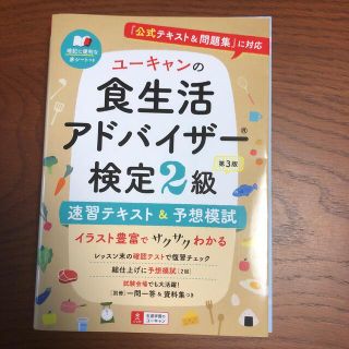 ユーキャンの食生活アドバイザー検定２級速習テキスト＆予想模試 『公式テキスト＆問(資格/検定)