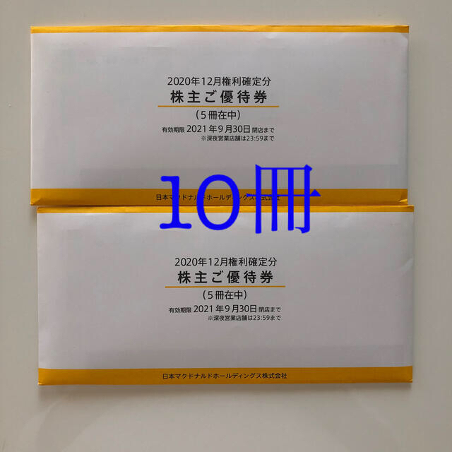 未開封 マクドナルド株主優待券 10冊 | datatraceautomation.in