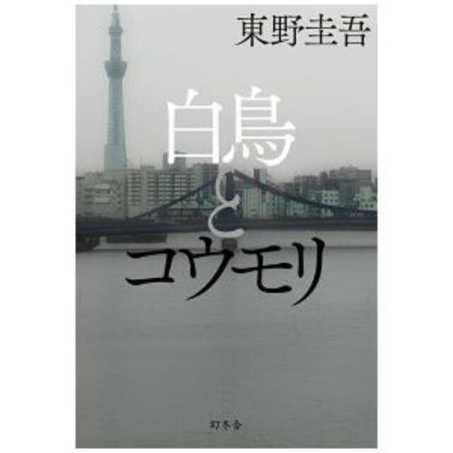 幻冬舎(ゲントウシャ)の【未読・新刊本】白鳥とコウモリ エンタメ/ホビーの本(文学/小説)の商品写真