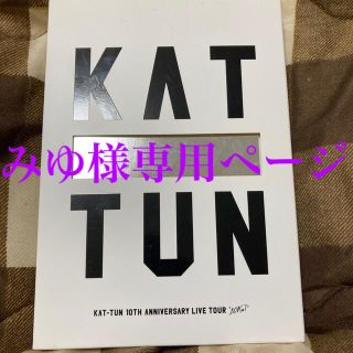 カトゥーン(KAT-TUN)のみゆ様専用ページ(アイドル)